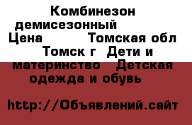 Комбинезон демисезонный Palomino › Цена ­ 800 - Томская обл., Томск г. Дети и материнство » Детская одежда и обувь   